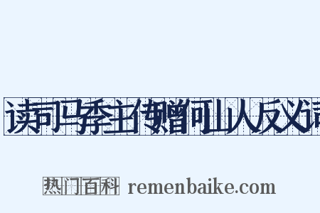 读司马季主传赠何山人反义词是什么意思的图片